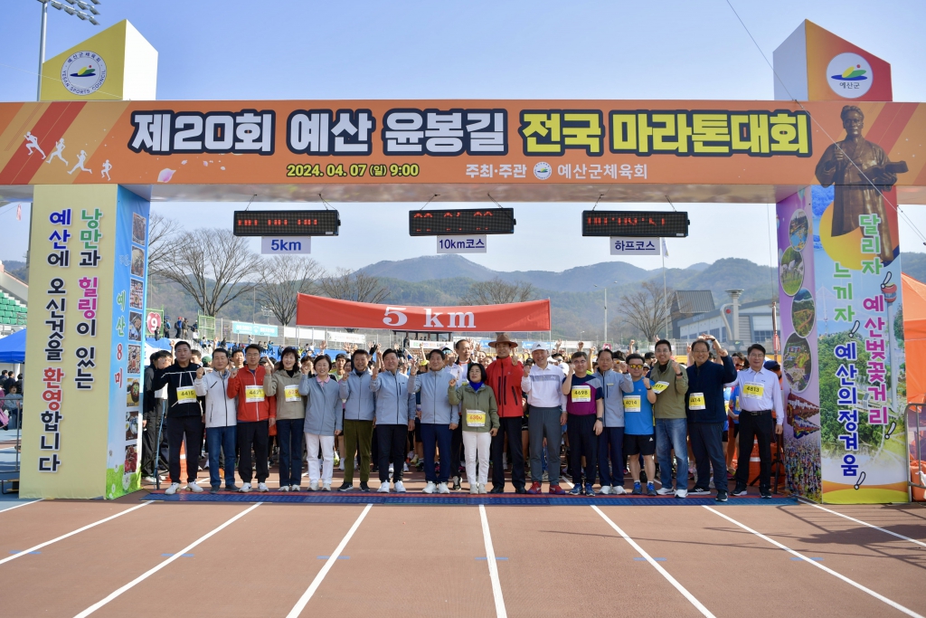 2024년 예산윤봉길 전국마라톤 대회 참석 이미지(7)