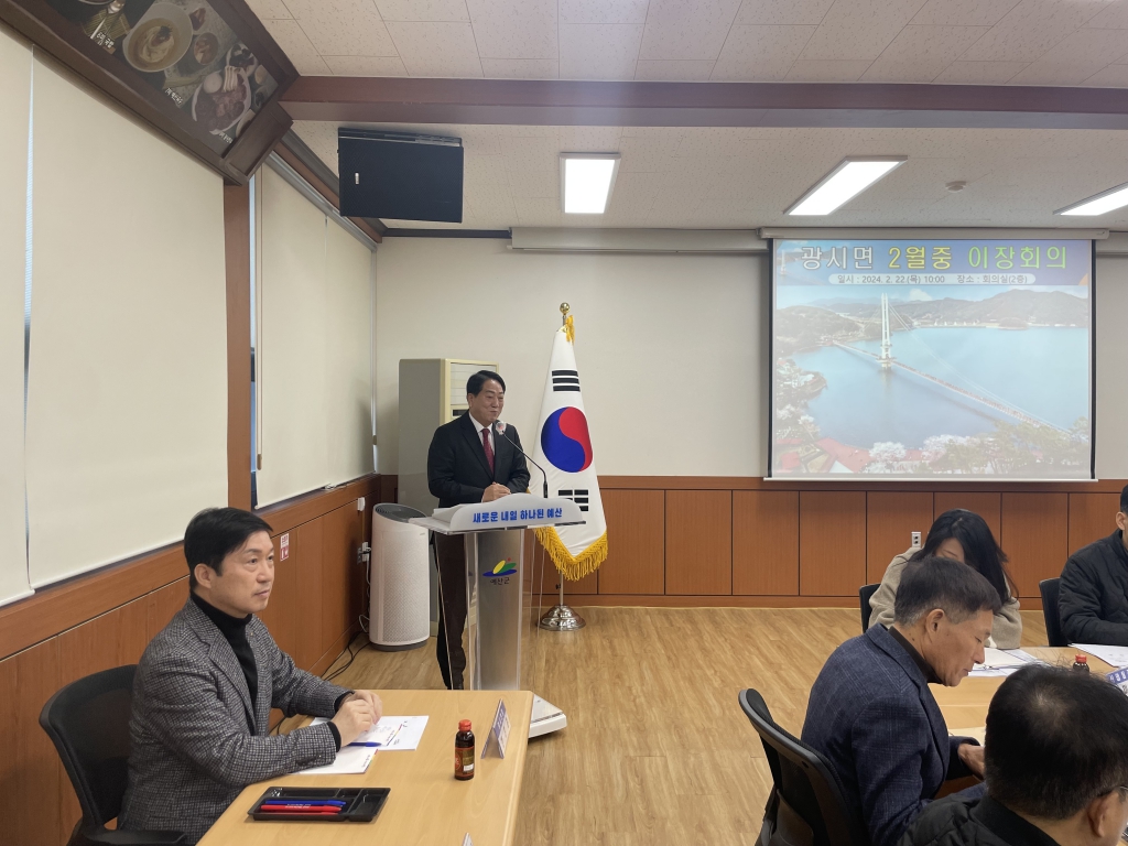 2024년 광시면 2월 이장회의 및 신양면 새마을 남녀지도자협의회 월례회의 참석