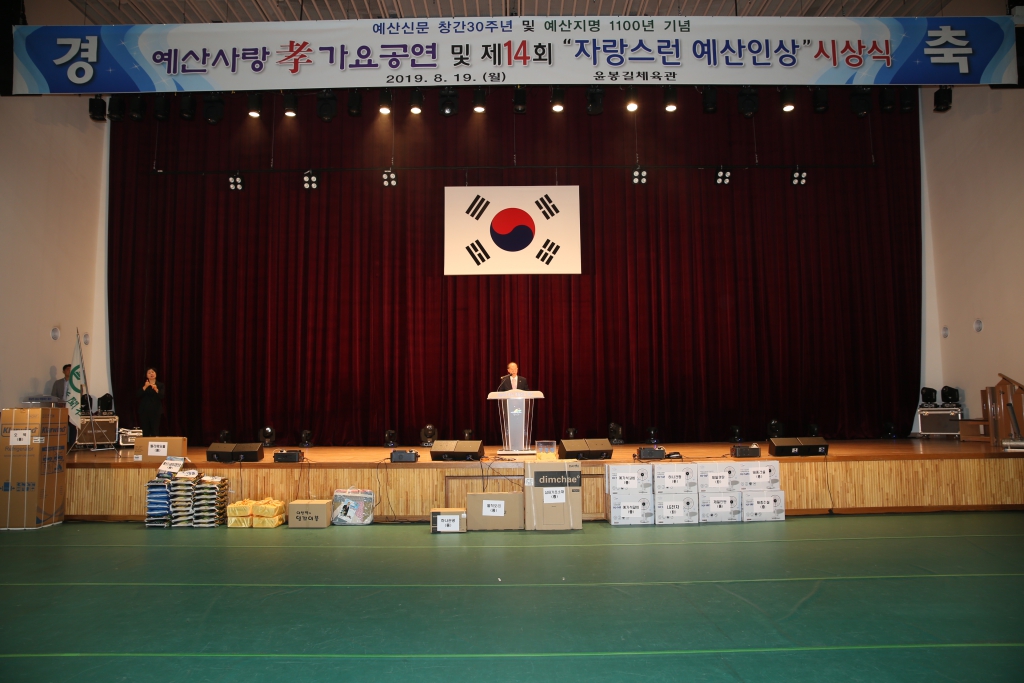 예산신문 창간30주년기념 자랑스런 예산군민상 수여식 및 예산사랑 孝가요 공연