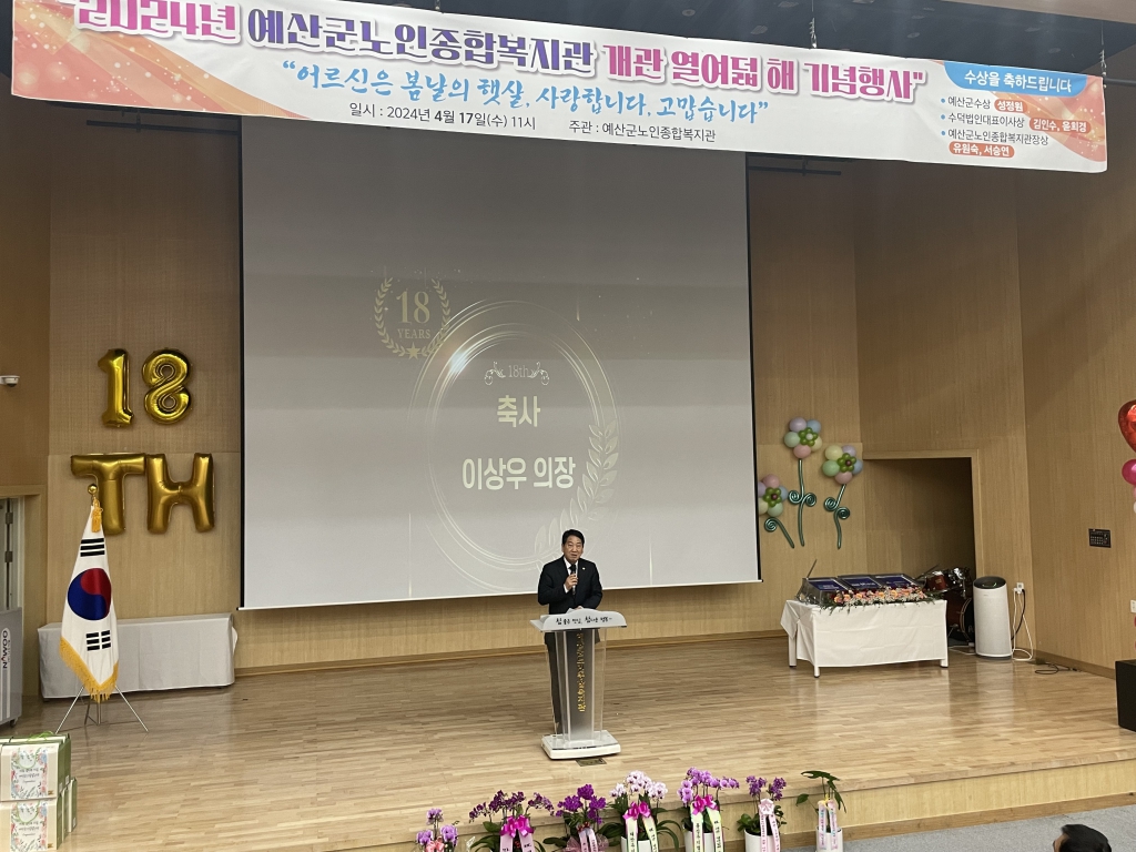 2024년 예산군노인종합복지관 개관 열여덟 해 기념행사 참석