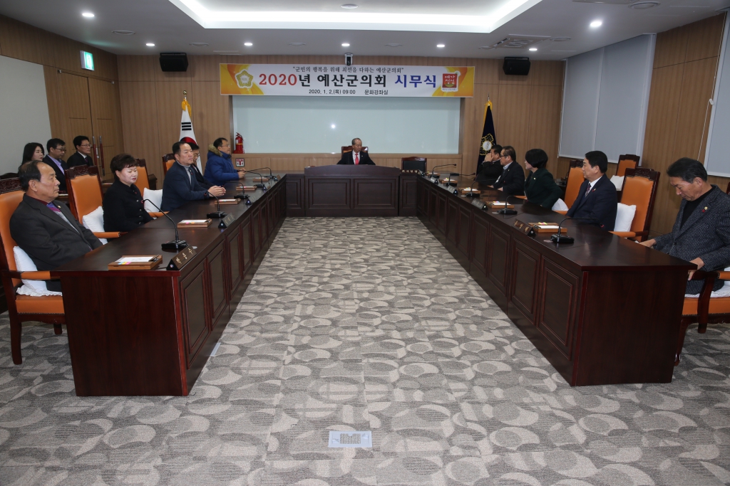  예산군의회 시무식