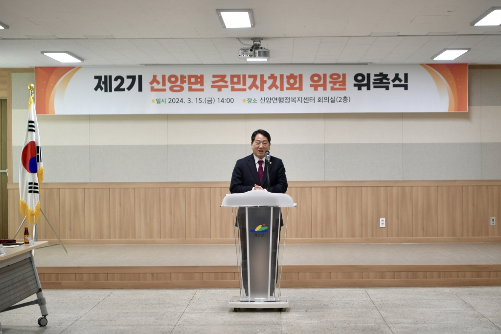 제2기 신양면주민자치회 위원 위촉식 참석