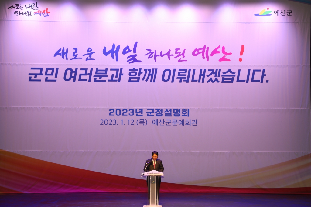 2023년 군정설명회 