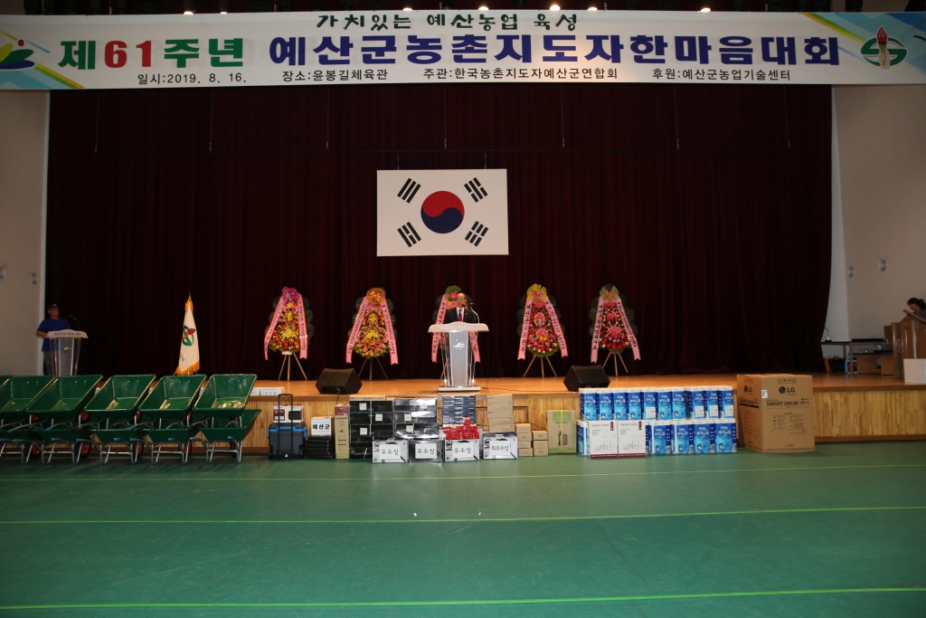 예산군농촌지도자 한마음대회