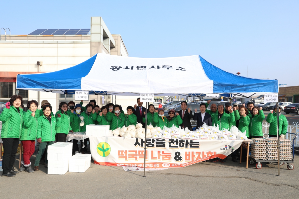 광시새마을지도자협의회 떡국떡나눔 및 바자회 참석