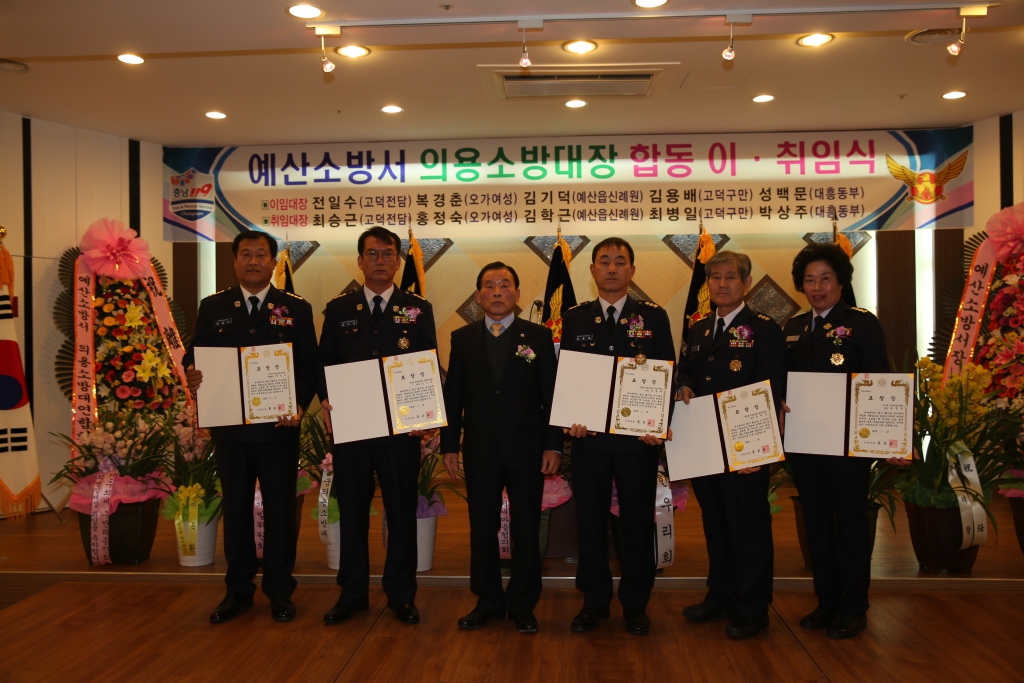 예산소방서 의용소방대장 합동 이.취임식