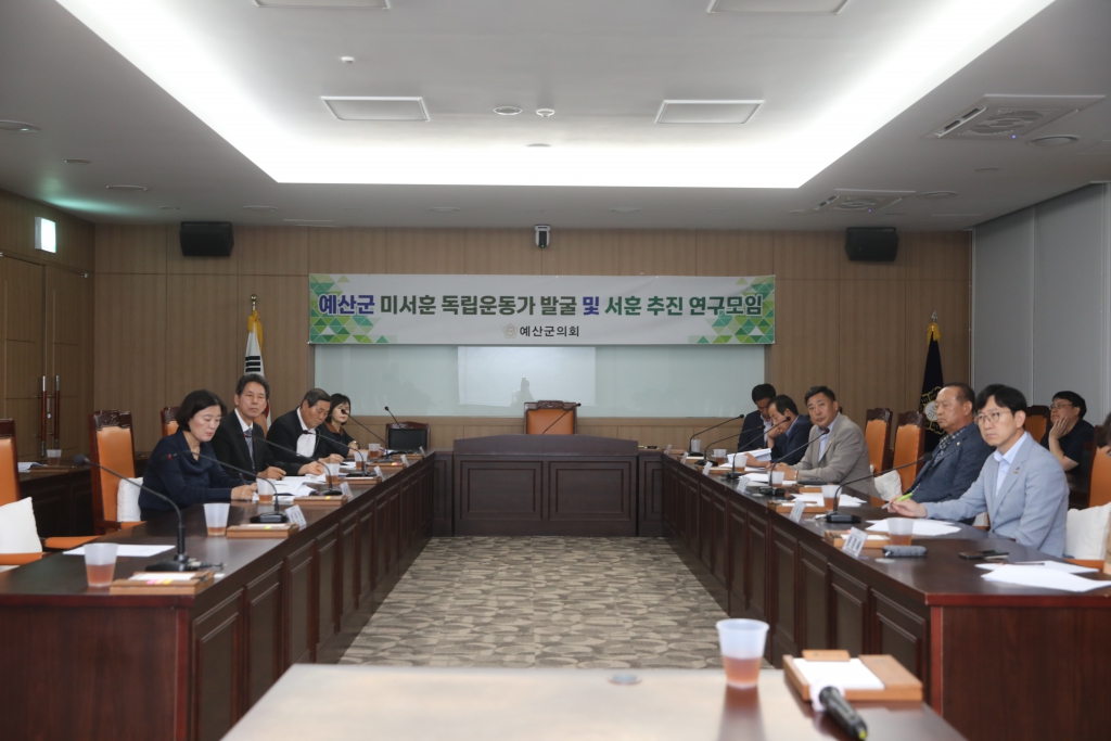 예산군 미서훈 독립운동가 발굴 및 서훈 추진 연구모임 개최