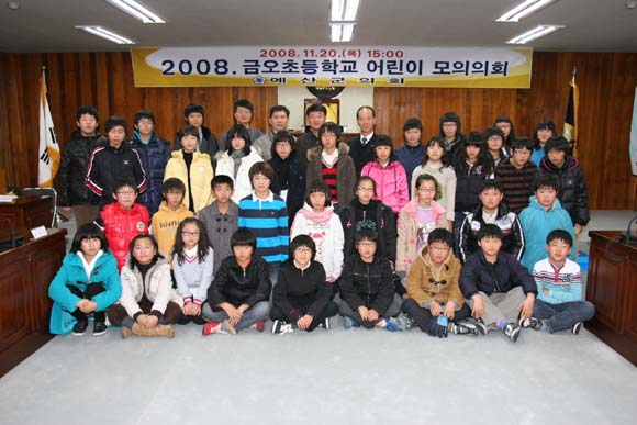 2008 금오초등학교 어린이 모의의회