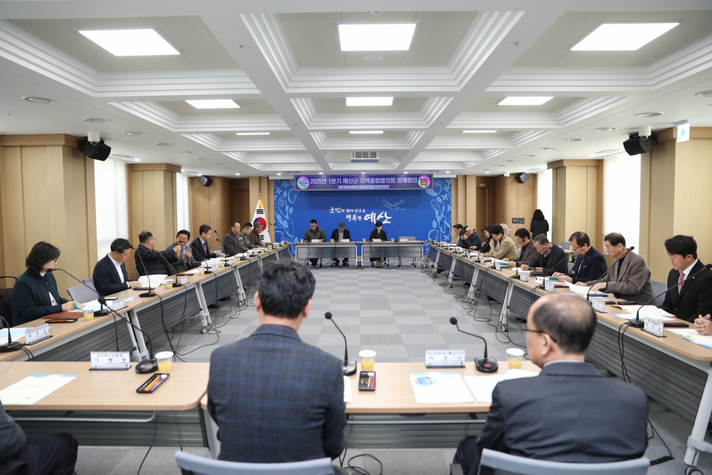 2025년 1분기 예산군지역총화협의회