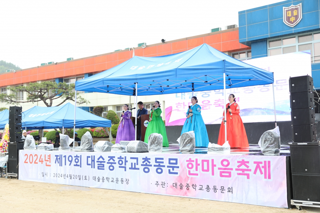  제19회 대술중학교 총동문 한마음 축제