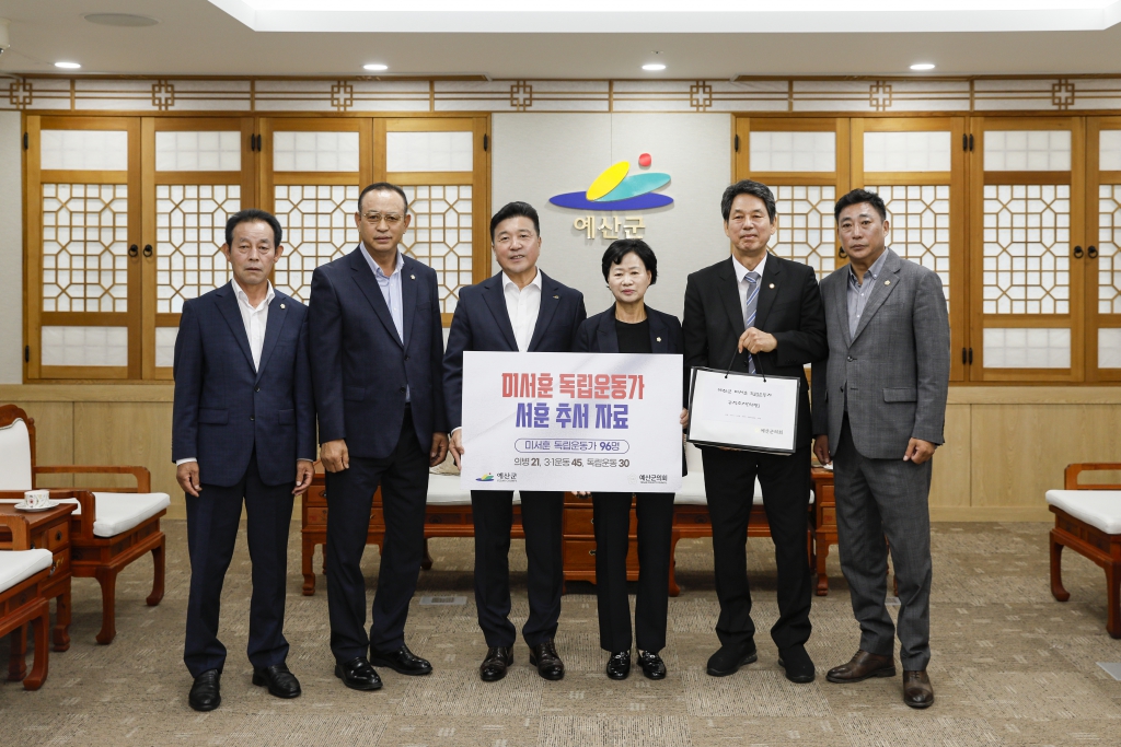 예산군 미서훈 독립운동가 서훈 추서 자료 전달식