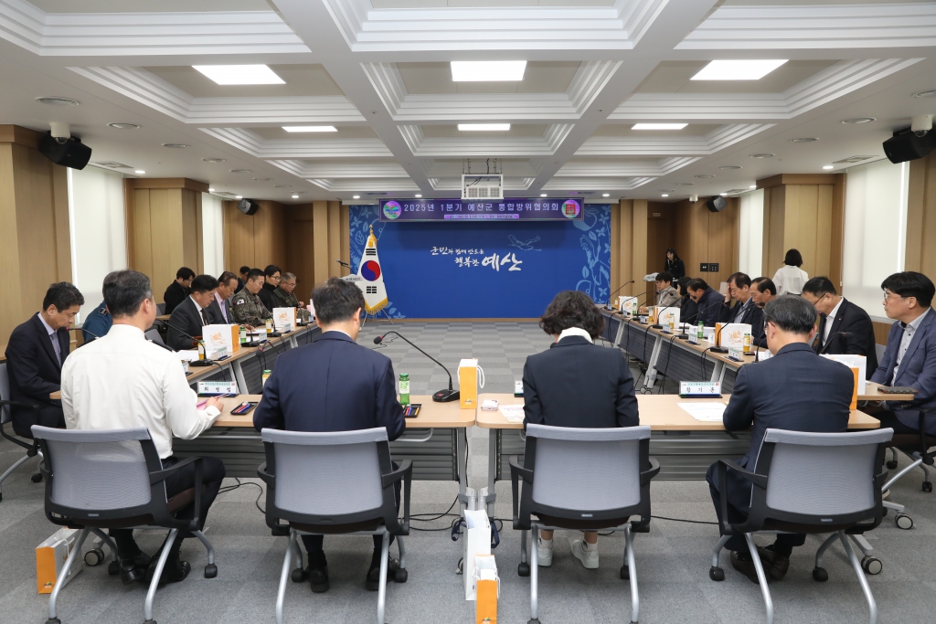 2025년 1분기 예산군 통합방위협의회