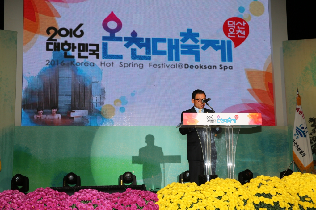 2016 대한민국 온천대축제 개막식