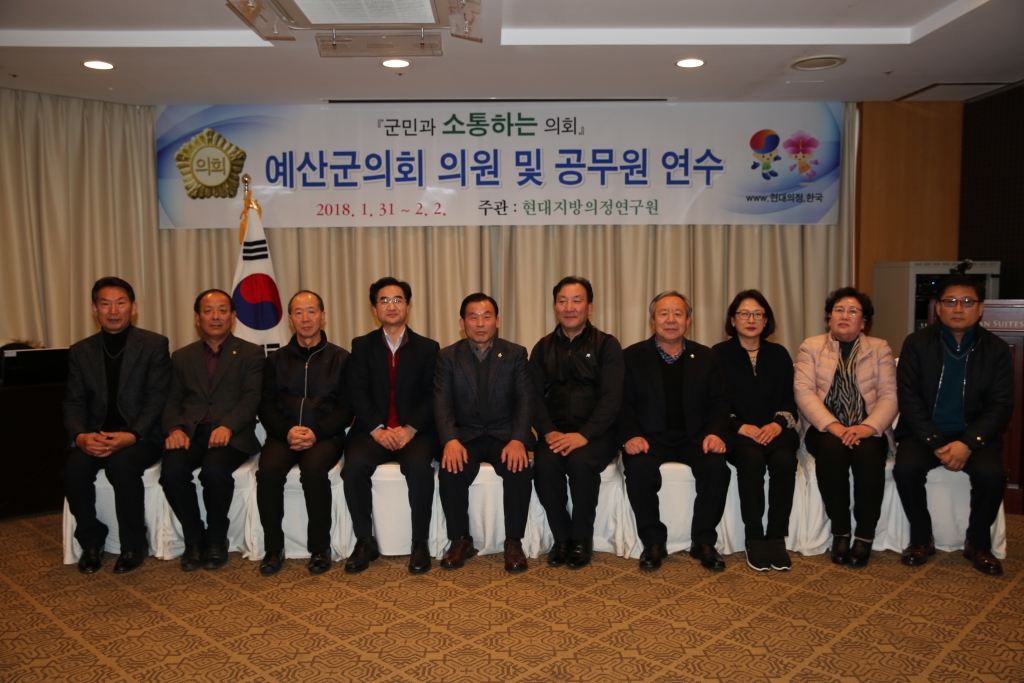 예산군의회 의원 및 공무원 연수