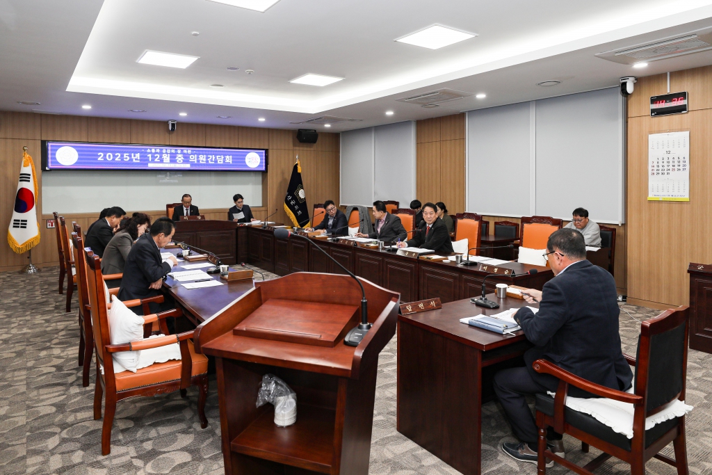 
                                    2025년 12월 중 의원간담회