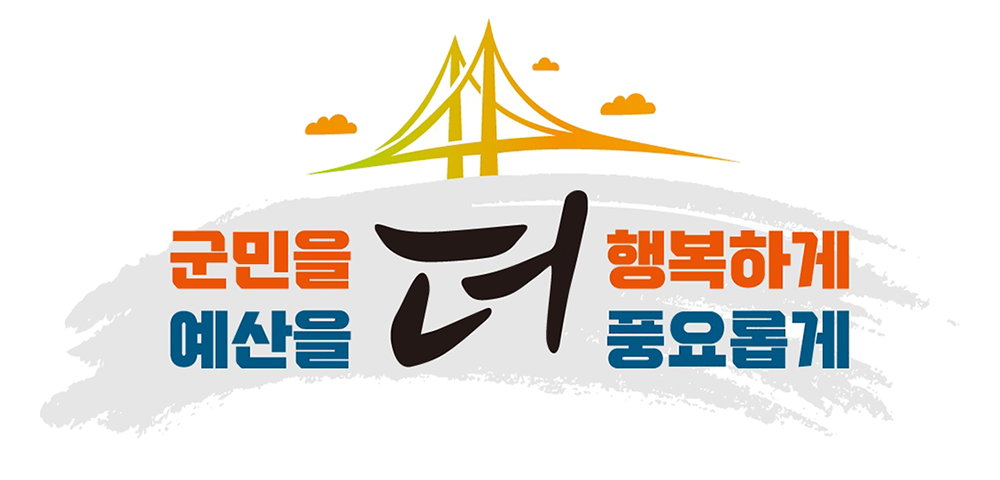 군민을 행복하게 예산을 풍요롭게 군민을 행복하게 예산을 풍요롭게 이미지