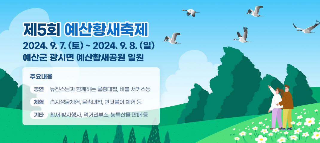 제5회 예산황새축제 이미지