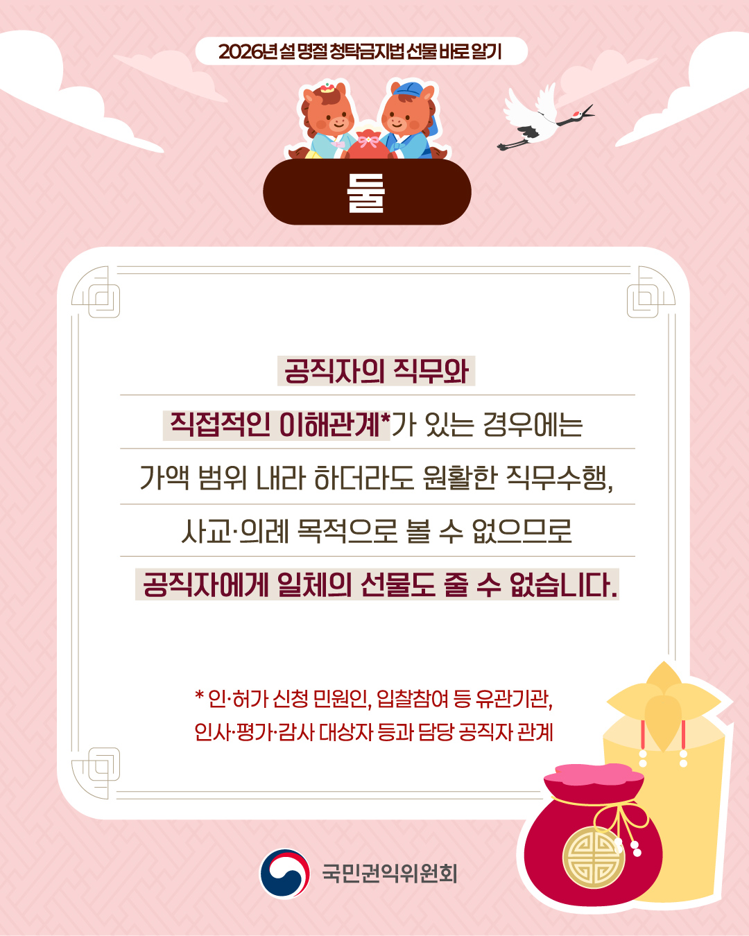 '2026 설 명절 청탁금지법 선물 바로 알기' 게시글의 사진(3) '3.jpg'