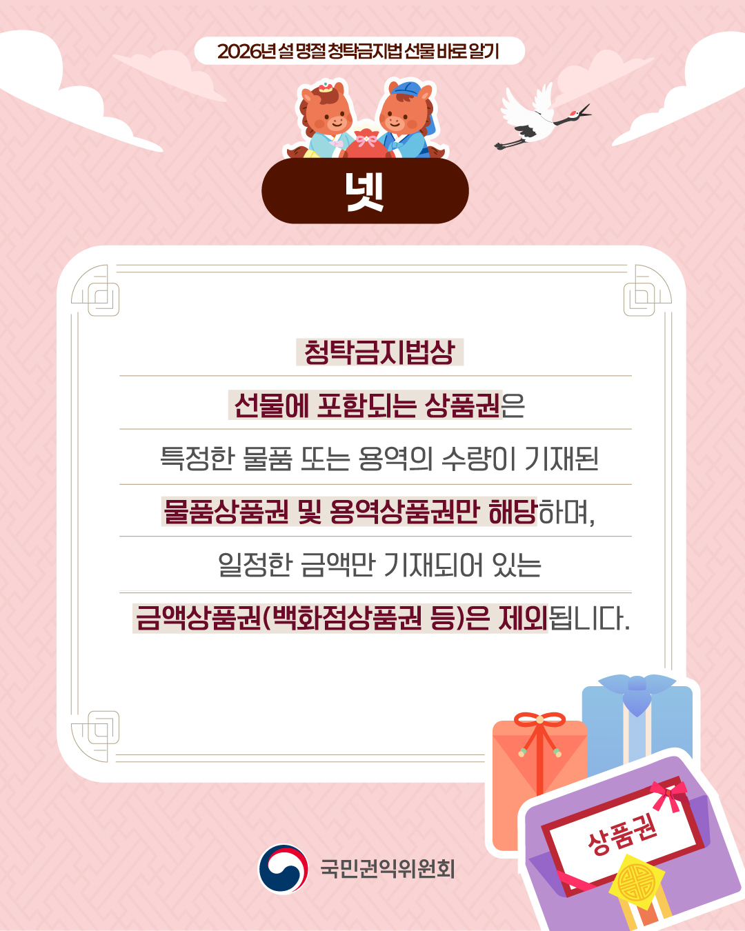 '2026 설 명절 청탁금지법 선물 바로 알기' 게시글의 사진(5) '5.jpg'