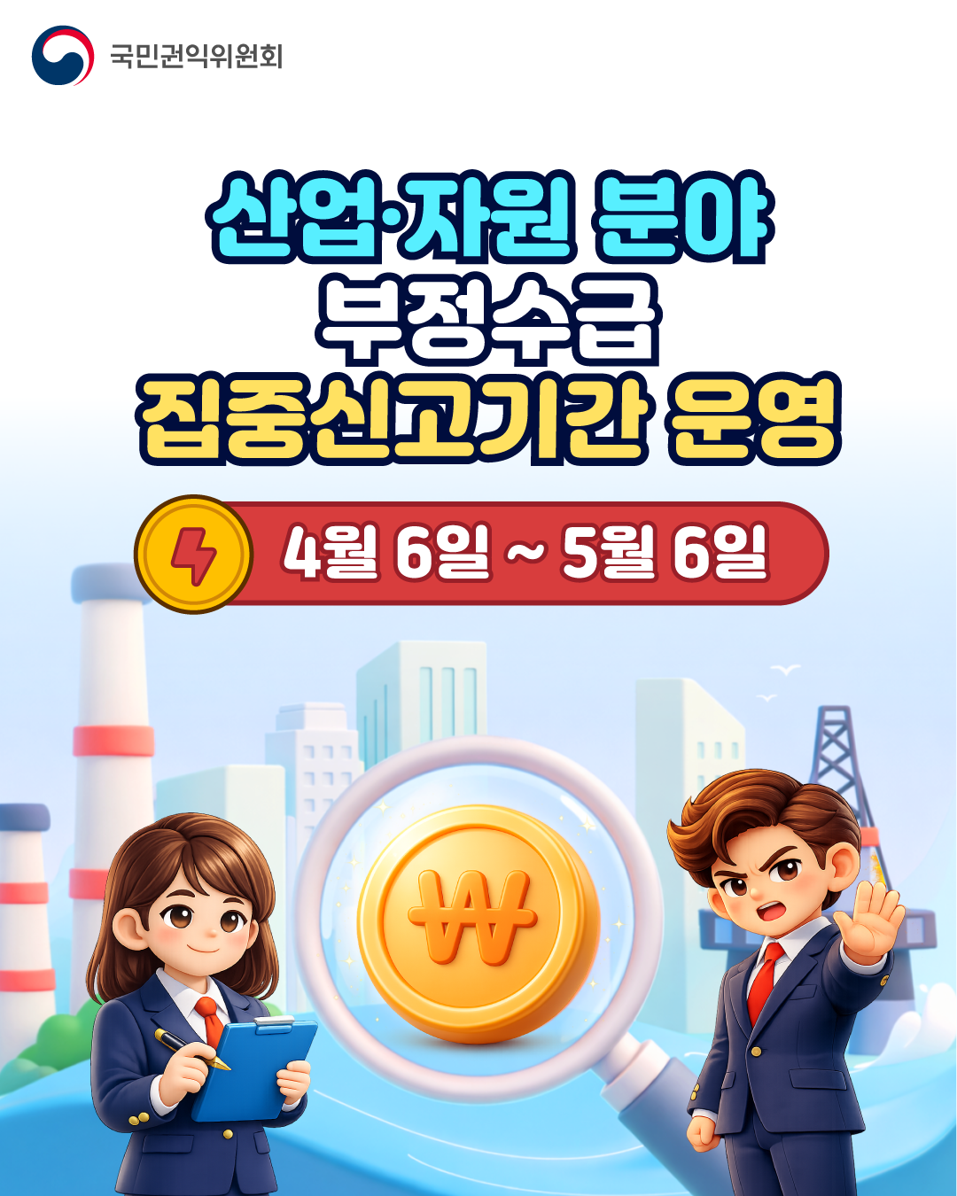 '산업·자원분야 부정수급 집중신고기간' 게시글의 사진(1) '1.png'