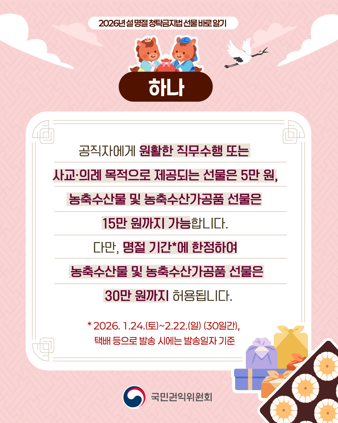'2026 설 명절 청탁금지법 선물 바로 알기' 게시글의 사진(2) '2.jpg'