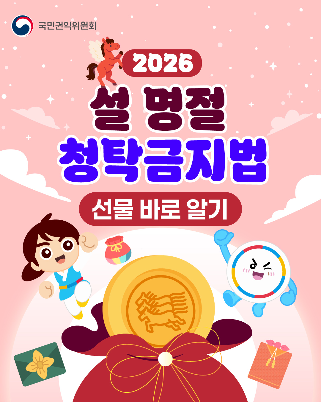 '2026 설 명절 청탁금지법 선물 바로 알기' 게시글의 사진(1) '1.jpg'