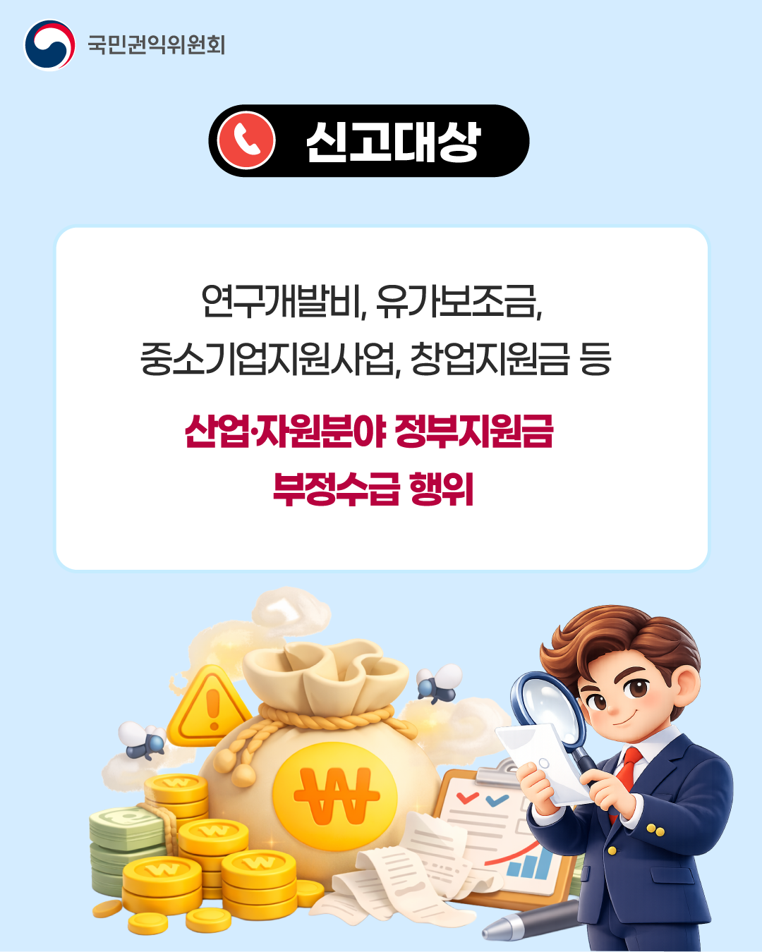 '산업·자원분야 부정수급 집중신고기간' 게시글의 사진(2) '2.png'