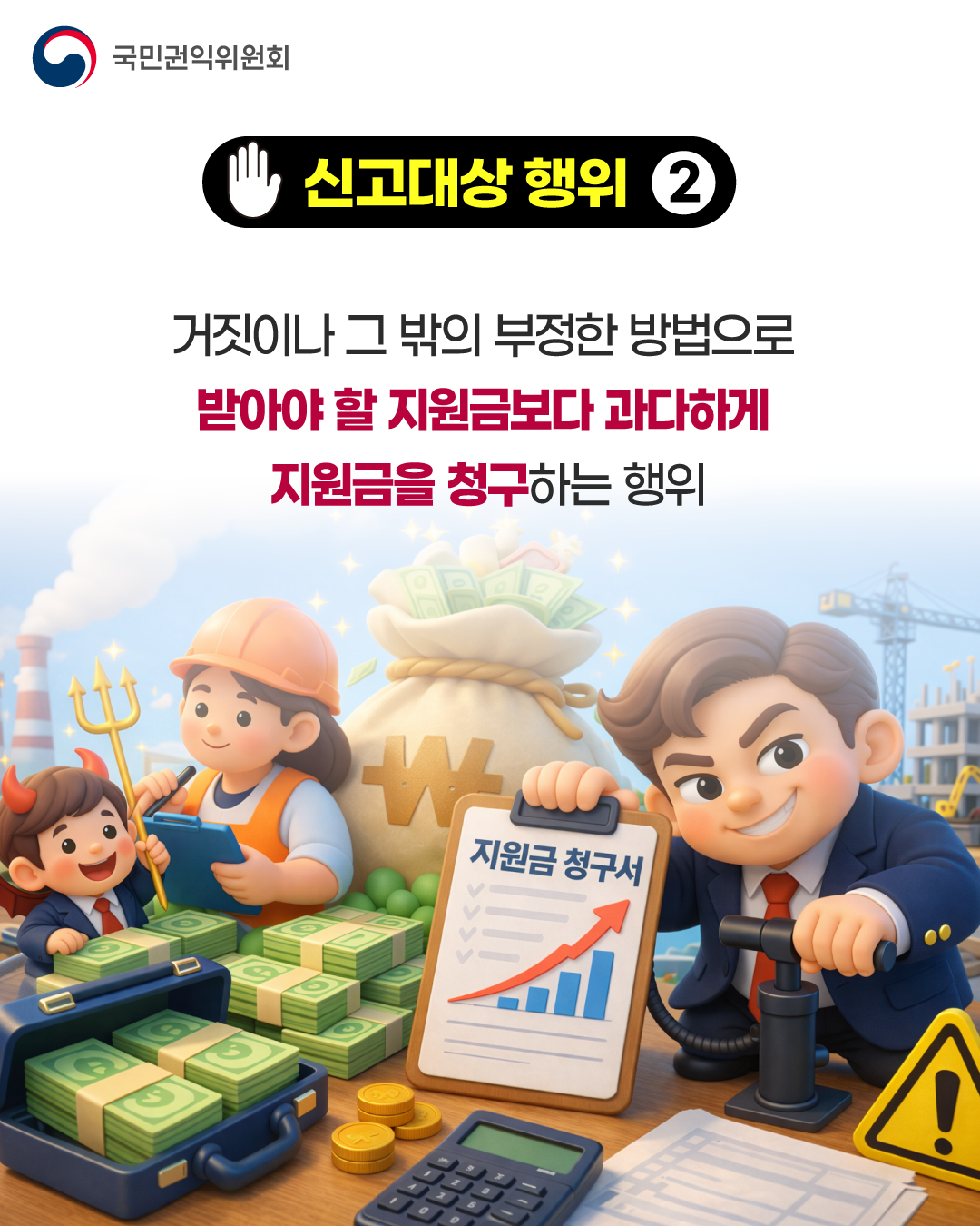 '산업·자원분야 부정수급 집중신고기간' 게시글의 사진(5) '5.png'