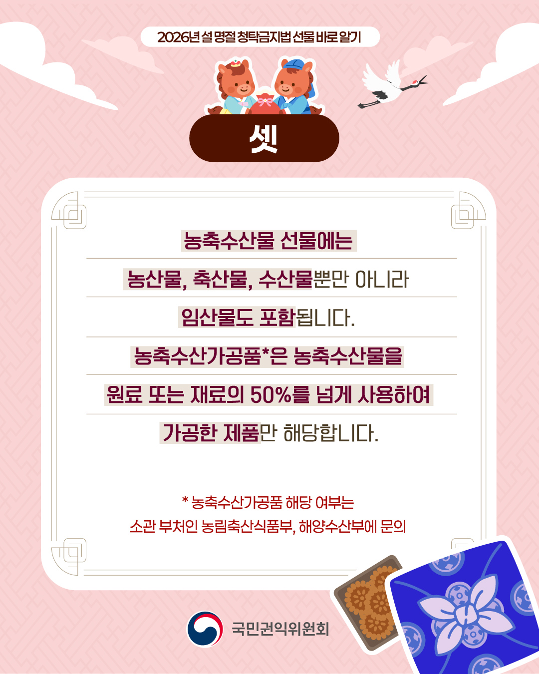 '2026 설 명절 청탁금지법 선물 바로 알기' 게시글의 사진(4) '4.jpg'