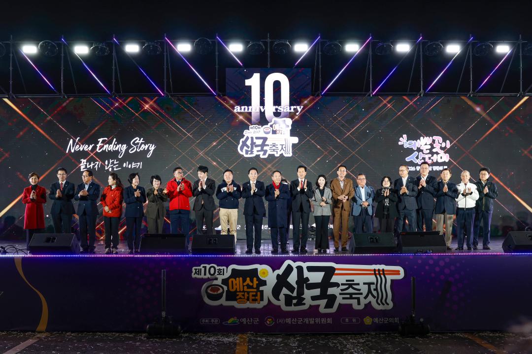 제10회 예산장터삼국축제 개막식
