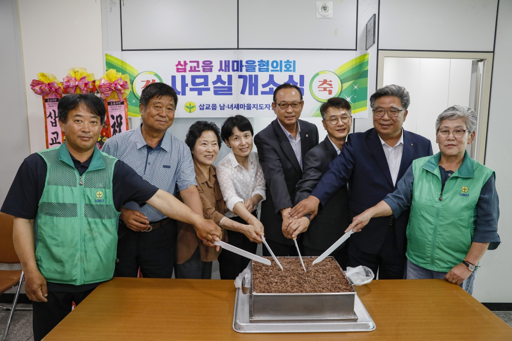 삽교읍 새마을협의회 사무실 개소식