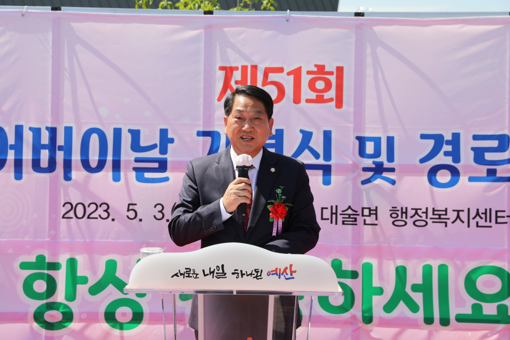 제51회 대술면, 예산읍 어버이날 기념행사