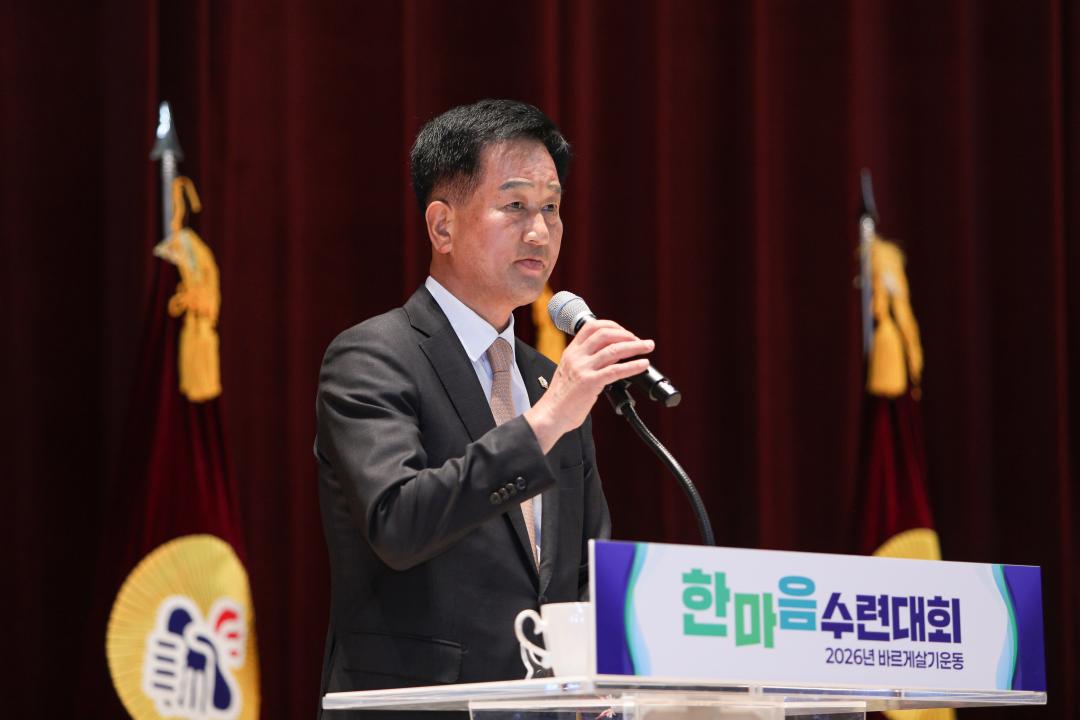 2026년 바르게살기운동 한마음 수련대회