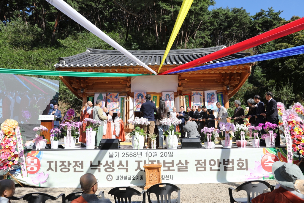 향천사 지장전 낙성식 지장보살 점안식