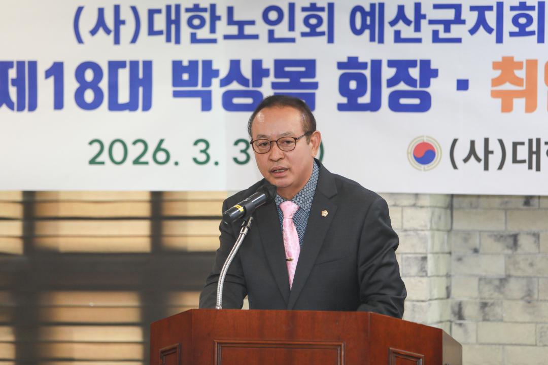 대한노인회 예산군지회장 이·취임식