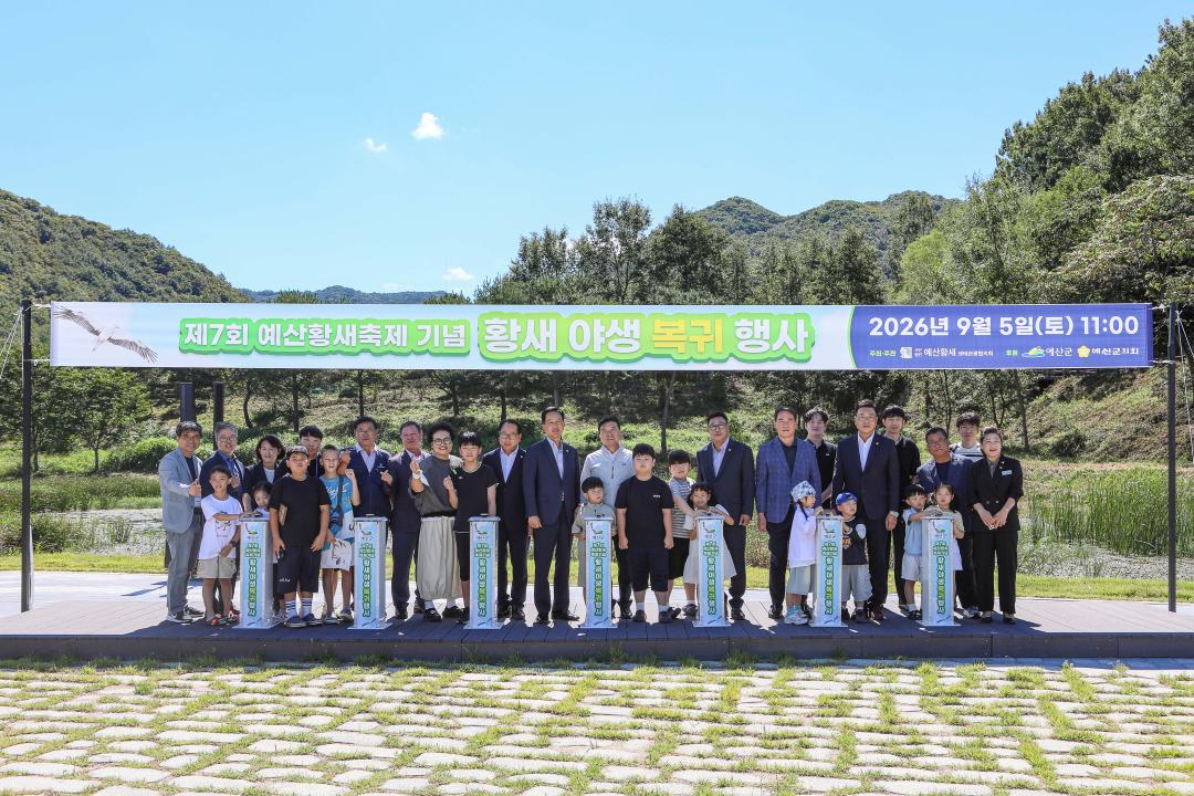 제7회 예산황새축제기념 황새야생복귀행사
