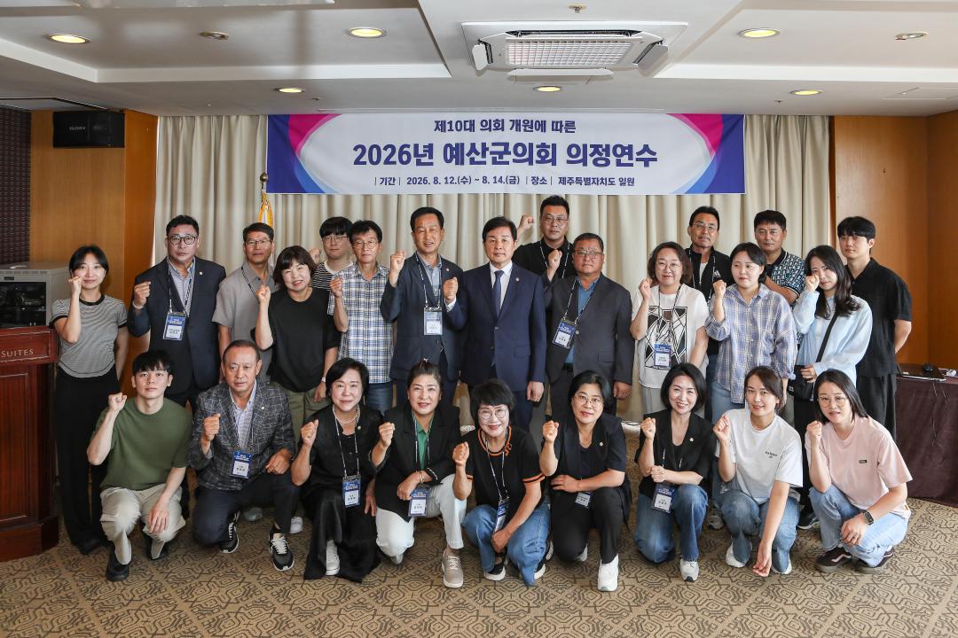 2026년 예산군의회 의정연수