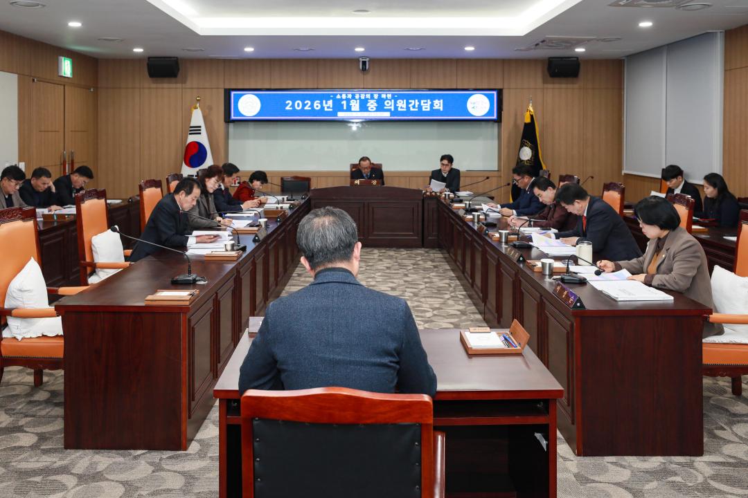 2026년 1월 중 의원간담회