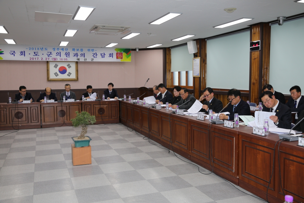 2018년 정부예산 학보를 위한 국회.도.군의원과의 간담회