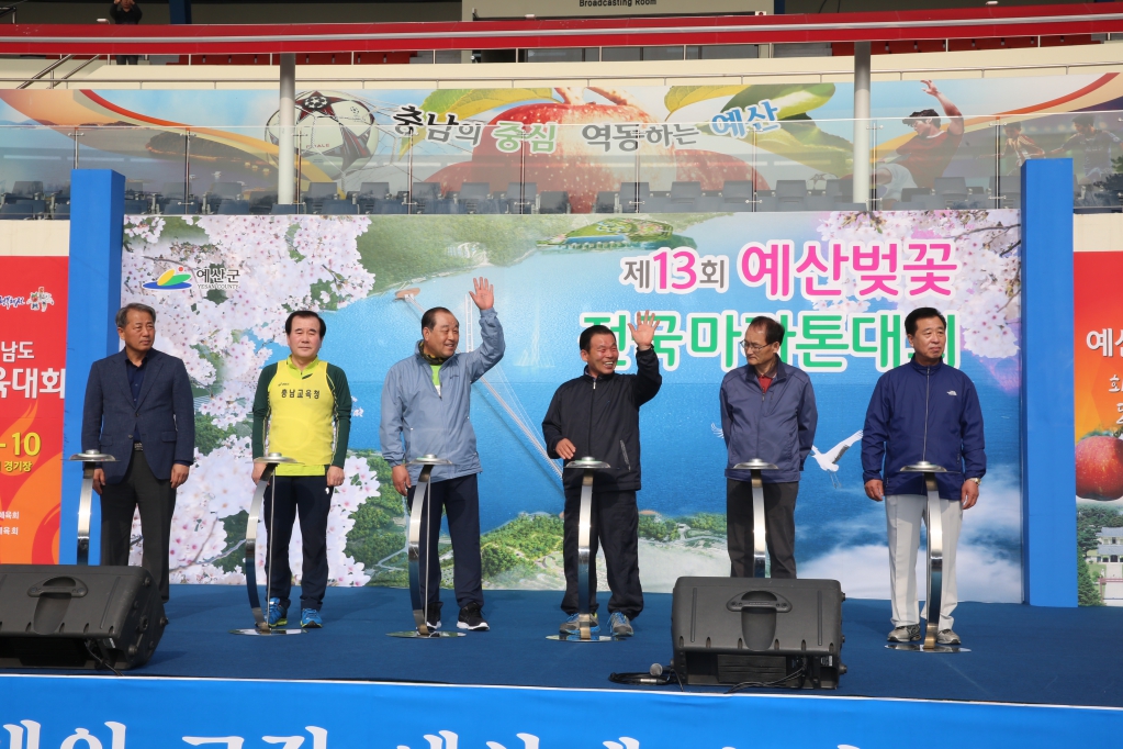 제13회 예산벚꽃 전국마라톤 대회