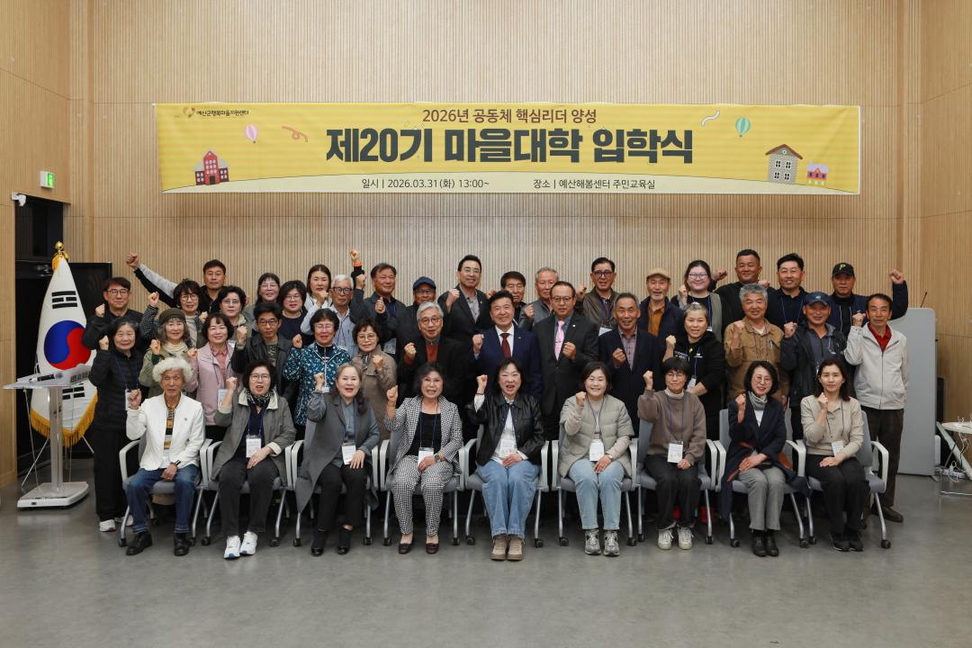 예산군행복마을지원센터 제20기 마을대학 입학식