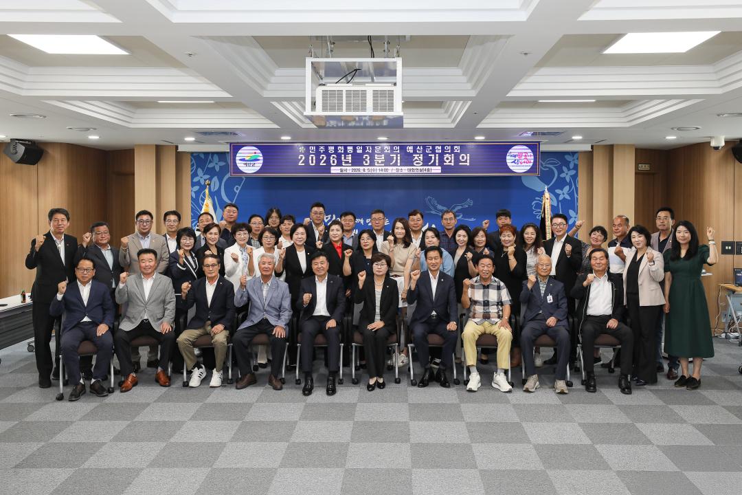 민주평통자문회의 예산군협의회 3분기 정기회의