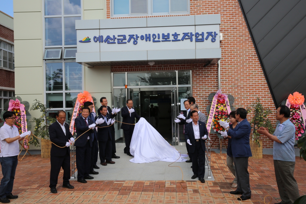 예산군장애인보호작업장 개원식