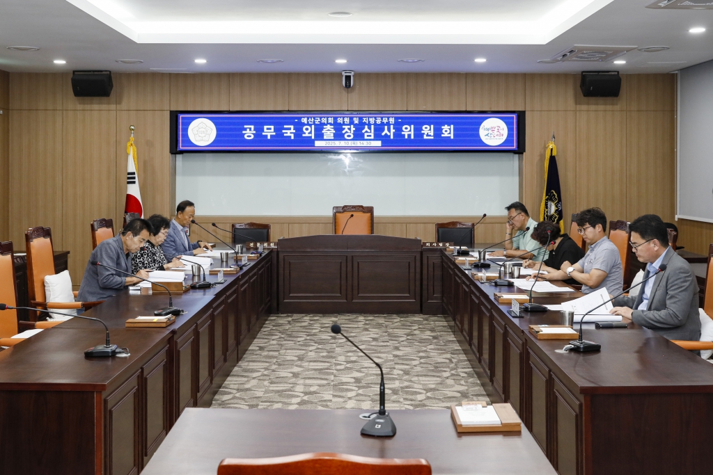 공무국외출장심사위원회