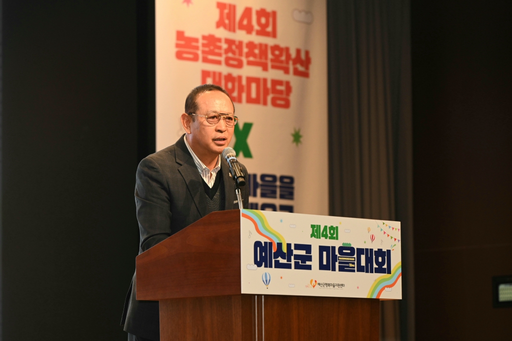 제4회 예산군 마을대회