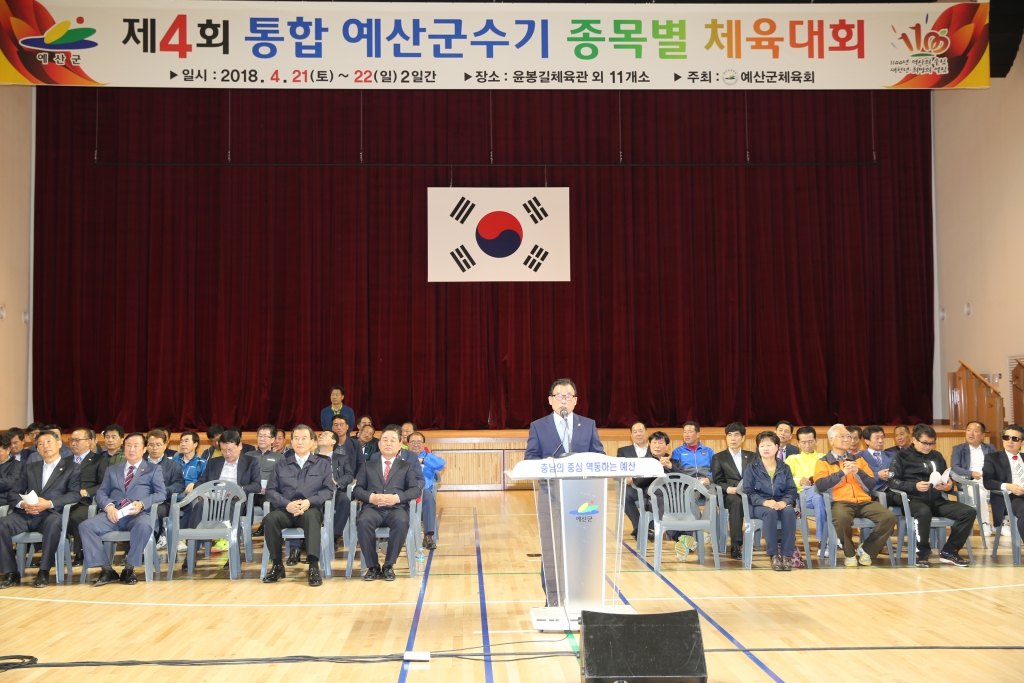제4회 예산군수기 체육대회