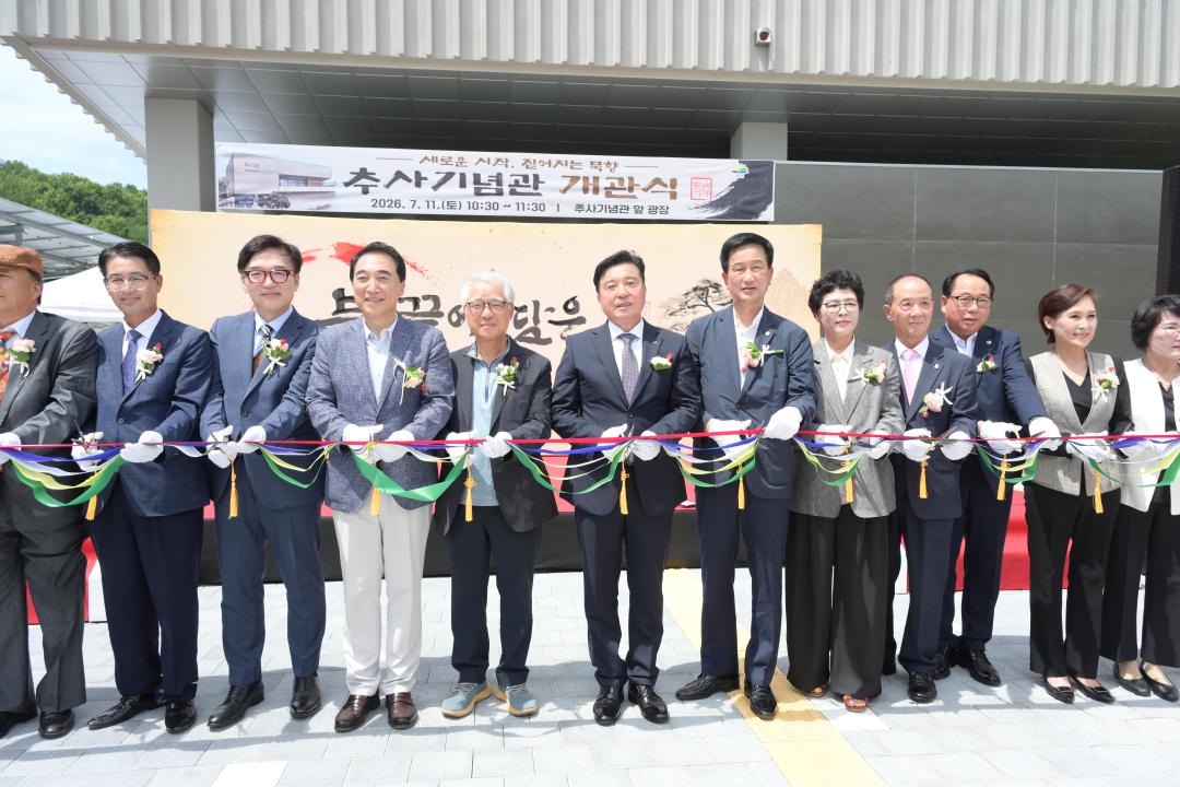 '추사기념관 개관식' 게시글의 사진(3) '20260711 추사기념관 개관식 (3).jpg'