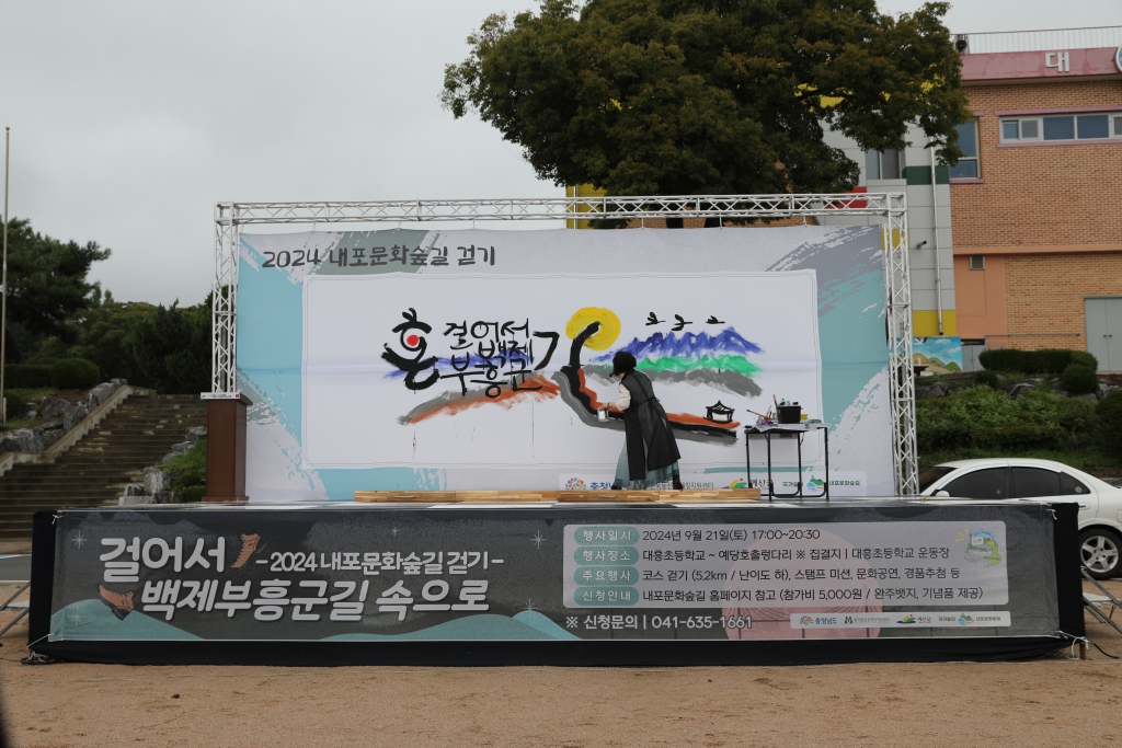 2024 내포문화 숲길 걷기 행사