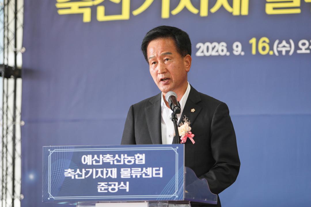 예산축산농협 축산기자재 물류센터 준공식
