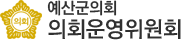 예산군의회 운영위원회